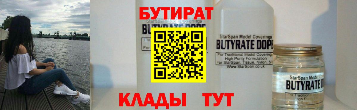 Бутират 99%  Великий Новгород 